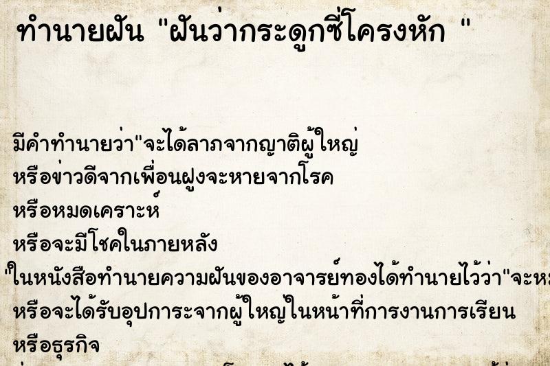 ทำนายฝัน ฝันว่ากระดูกซี่โครงหัก 
